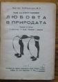 ЛЮБОВТА В ПРИРОДАТА, ПРОФ. Д-Р ЮЛИУС КОМАРЕК, 1947 Г.